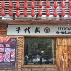 千代武日本料理(开发区店) User Photo