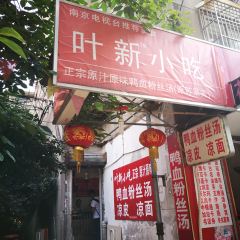 叶新小吃店(来凤小区总店) 여행 사진
