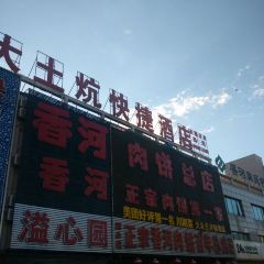 溢心園正宗香河肉餅總店(總店)張用戶圖片