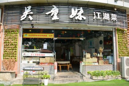 Wu Tong Mei Unique Cuisine