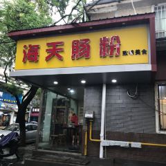 海天肠粉 User Photo