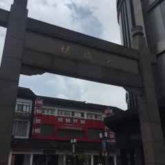 采芝齋評彈茶館（觀前街店）張用戶圖片