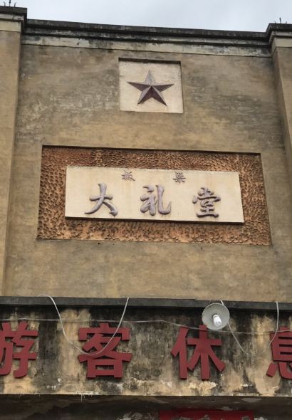 板梁古村农家乐餐馆