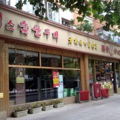 LAO BAN NIANG DE KAO ROU DIAN MO DA JIN JIE DIAN User Photo