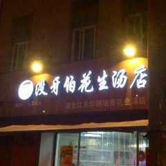 没牙伯花生汤店(老药洲店) User Photo