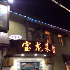 宝龙大锅海鲜(栈桥店) User Photo