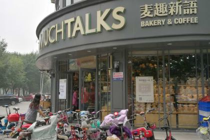 麦趣新语(阳谷店)