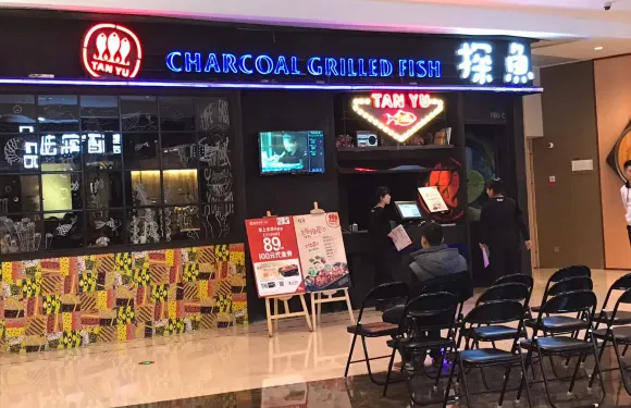 探魚（曲江金地廣場店）