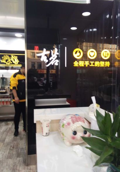 古茗茶飲(銘仕廣場店)