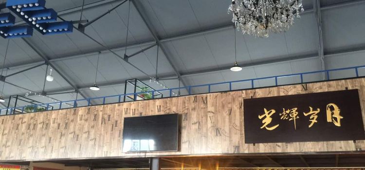 光辉岁月loft餐厅