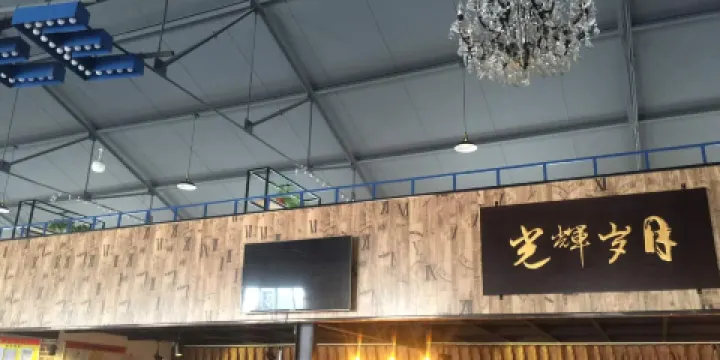 光輝歲月loft餐廳