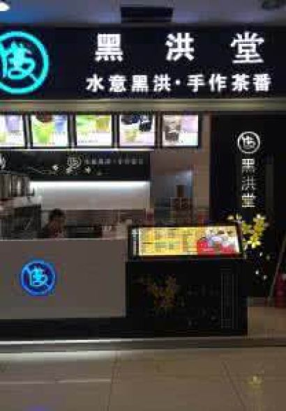 黑洪堂(万隆五巷)