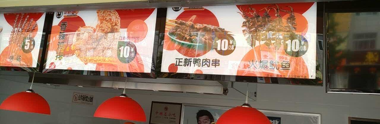 正新鸡排(杨柳店)