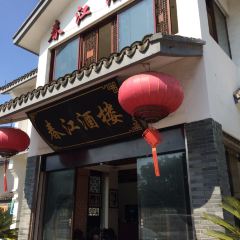 春江酒楼(海宁盐官环城南路店) User Photo