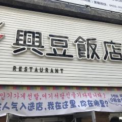 XINGDOU KOREAN EXPRESS RESTAURANT User Photo