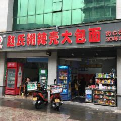 赵氏糊辣壳大包面(街心花园店) User Photo