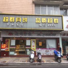 德庆超群蛋糕(分店) User Photo