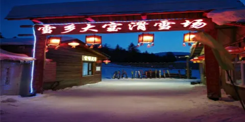 雪鄉大寶滑雪場