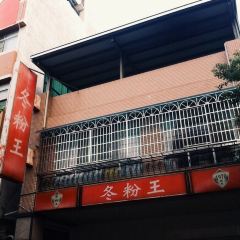 冬粉王 User Photo