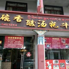 土碗香酸汤牦牛肉(米林店) 여행 사진