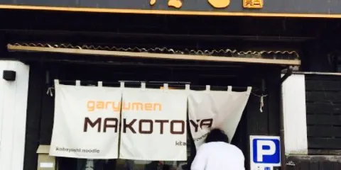 Garyumen Makotoya