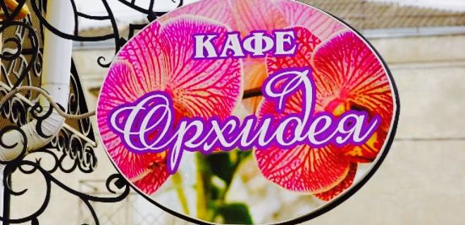 Cafe Orkhideya