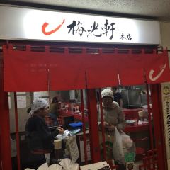 梅光軒 旭川本店 User Photo