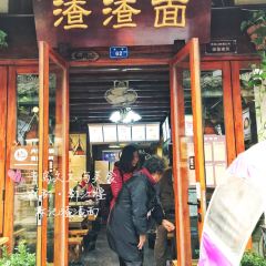 林记渣渣面(西街店) User Photo