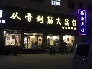 从骨到筋大盆骨(迎宾大道店)