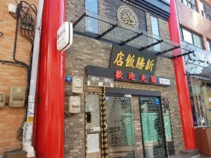 新勝飯店