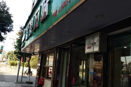 福鼎风味(江湾路店)