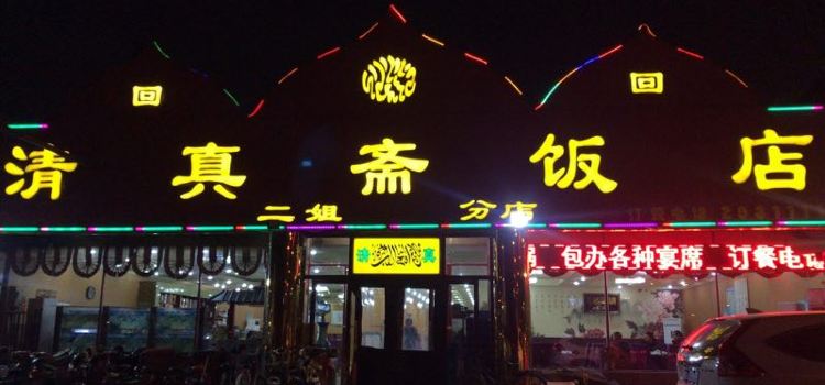 清真斋(兴玉路店)