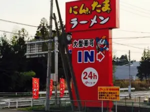 ゆにろーず（友部店）