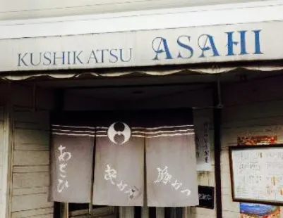 Kushikatsu Asahi Deyashiki