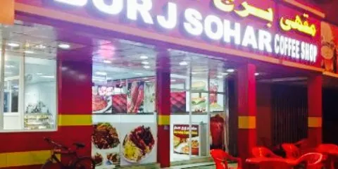 BURJ SOHAR RESTAURANT