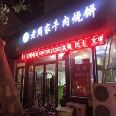 穆得·老周家牛肉烧饼(普利街店) User Photo
