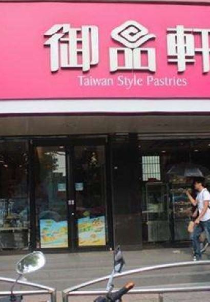 御品轩(城固店)