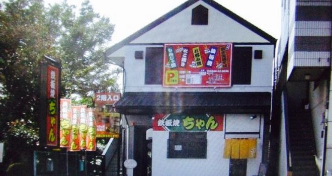 Teppanyaki (Griddle Cuisine) Chan Fujinomiya Ekimae