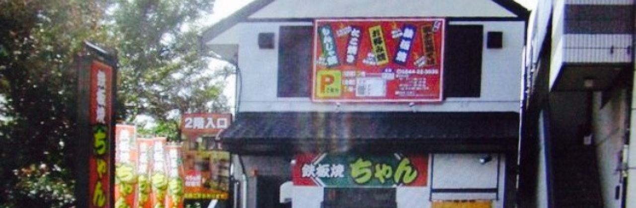 Teppanyaki (Griddle Cuisine) Chan Fujinomiya Ekimae