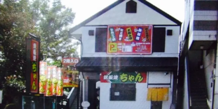 Teppanyaki (Griddle Cuisine) Chan Fujinomiya Ekimae