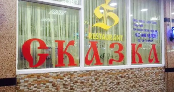 Skazka Al Saha Russian Restaurant