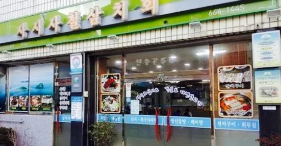 사시사철