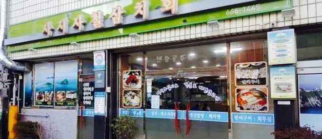 사시사철