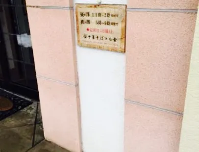 Chinese Noodle Restaurant Maru Kin