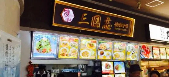 三国志 ジョイフル本田千葉ニュータウン店