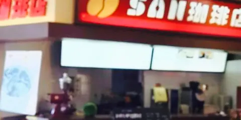 SAN珈琲店