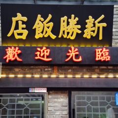 Sinseung Banjeom User Photo