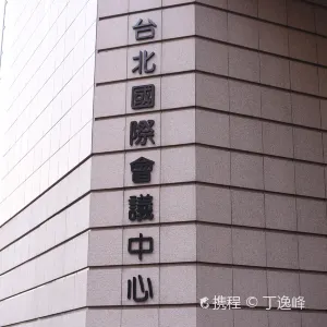 台北國際會議中心