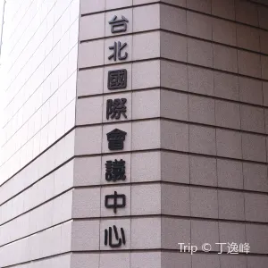 台北國際會議中心
