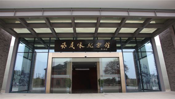 Flying Tigers Memorial Museum